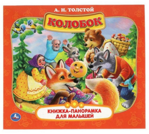 Колобок. (Картонная книжка-панорамка для малышей). 200х175 мм. 10 стр. Умка в кор.28шт