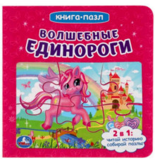 Волшебные единороги. (Книга с 6 пазлами на стр.). Формат: 160х160мм. 12 карт. стр. Умка в кор.20шт