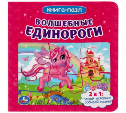 Волшебные единороги. (Книга с 6 пазлами на стр.). Формат: 160х160мм. 12 карт. стр. Умка в кор.20шт