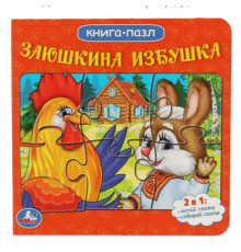 Заюшкина избушка. Русские народные сказки. (Книга с 5 пазлами из 6 деталей) 10стр. Умка в кор.28шт