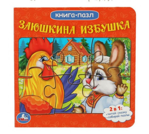 Заюшкина избушка. Русские народные сказки. (Книга с 5 пазлами из 6 деталей) 10стр. Умка в кор.28шт