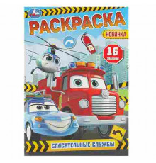 Спасательные службы. Раскраска-малышка. 145х210 мм. Скрепка. 8 стр. Умка в кор.100шт