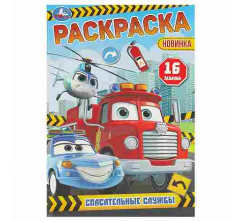 Спасательные службы. Раскраска-малышка. 145х210 мм. Скрепка. 8 стр. Умка в кор.100шт