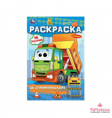 На стройплощадке. Раскраска-малышка. 145х210 мм. Скрепка. 8 стр. Умка в кор.100шт