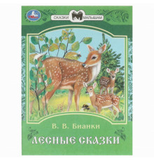 Лесные сказки. Бианки В. В. Сказки и стихи малышам. 145х195 мм. Скрепка. 16 стр. Умка в кор.50шт