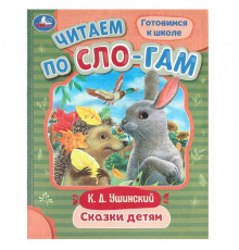 Сказки детям. Ушинский К. Д. Читаем по слогам. 145х195 мм. Скрепка. 16 стр.