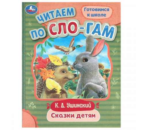 Сказки детям. Ушинский К. Д. Читаем по слогам. 145х195 мм. Скрепка. 16 стр.