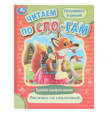 Лисичка со скалочкой. Читаем по слогам. 145х195 мм. Скрепка. 16 стр.
