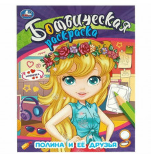 Полина и её друзья. Бомбическая раскраска. 214х290  мм. Скрепка. 16 стр. Умка в кор.50шт
