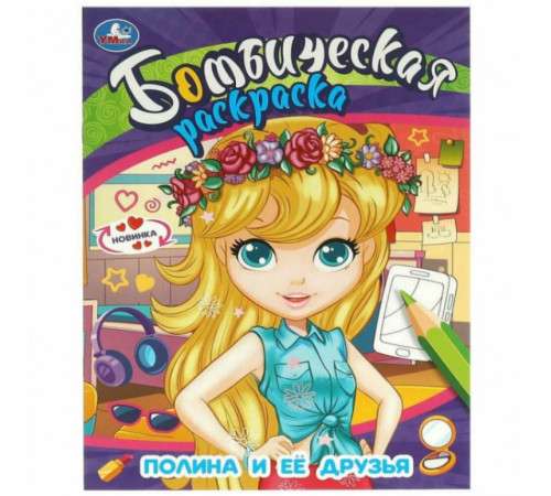 Полина и её друзья. Бомбическая раскраска. 214х290  мм. Скрепка. 16 стр. Умка в кор.50шт