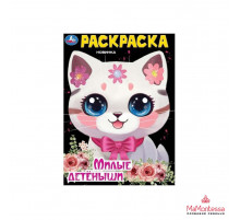 Милые детёныши. Раскраска. 214х290 мм. Скрепка. 16 стр. Умка. в кор.50шт