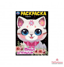 Милые детёныши. Раскраска. 214х290 мм. Скрепка. 16 стр. Умка. в кор.50шт