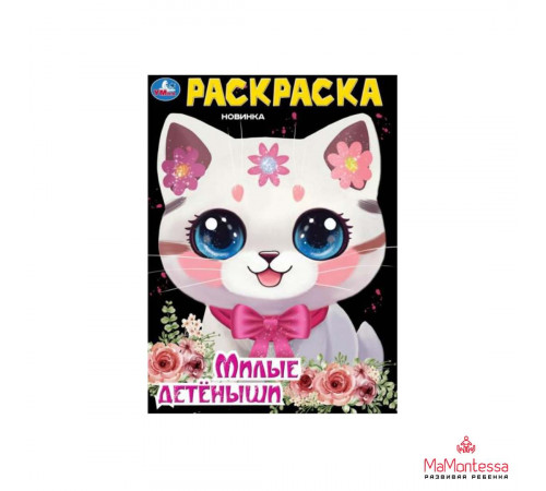 Милые детёныши. Раскраска. 214х290 мм. Скрепка. 16 стр. Умка. в кор.50шт