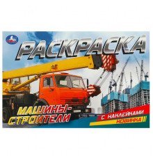 Машины-строители. Раскраска с наклейками. 210х140 мм. Скрепка. 8 стр.