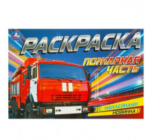 Пожарная часть. Раскраска с наклейками. 210х140 мм. Скрепка. 8 стр.