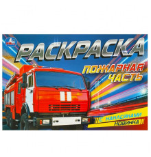 Пожарная часть. Раскраска с наклейками. 210х140 мм. Скрепка. 8 стр.
