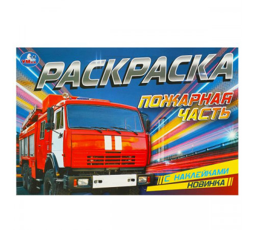 Пожарная часть. Раскраска с наклейками. 210х140 мм. Скрепка. 8 стр.