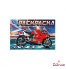Спортбайки. Раскраска. 210х140 мм. Скрепка. 8 стр. Умка в кор.100шт