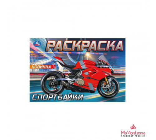Спортбайки. Раскраска. 210х140 мм. Скрепка. 8 стр. Умка в кор.100шт