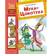 СказМульт.Муха-Цокотуха. Чуковский Корней