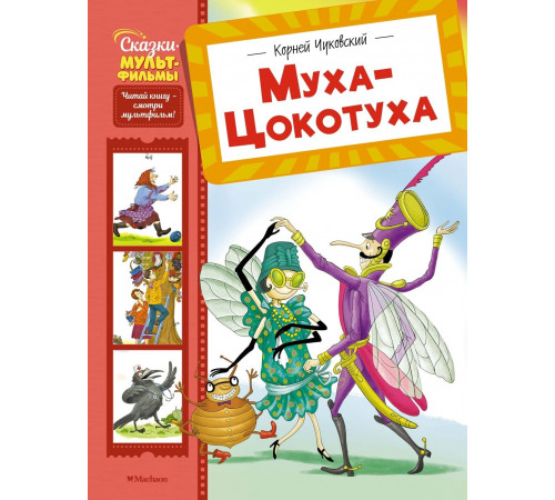 СказМульт.Муха-Цокотуха. Чуковский Корней