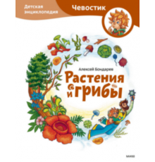 МИФ.Растения и грибы. Детская энциклопедия (Чевостик)