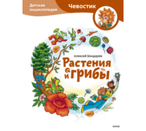 МИФ.Растения и грибы. Детская энциклопедия (Чевостик)