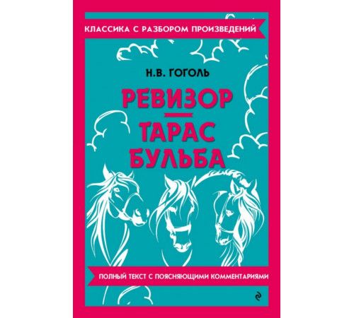 Ревизор. Тарас Бульба