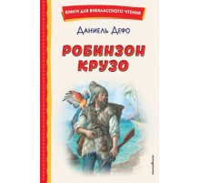 Робинзон Крузо (ил. Ф. Мирбаха)