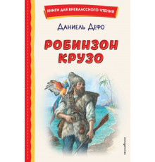 Робинзон Крузо (ил. Ф. Мирбаха)