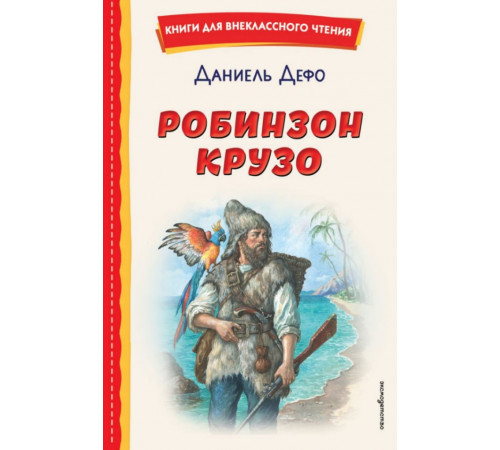 Робинзон Крузо (ил. Ф. Мирбаха)