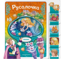 Русалочка