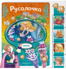 Русалочка