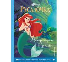 Русалочка. Между морем и землей. Книга для чтения с цветными картинками