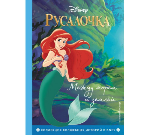 Русалочка. Между морем и землей. Книга для чтения с цветными картинками