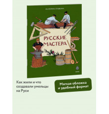 Русские мастера