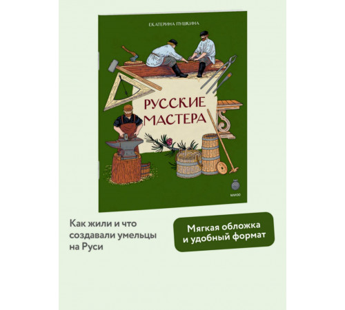 Русские мастера