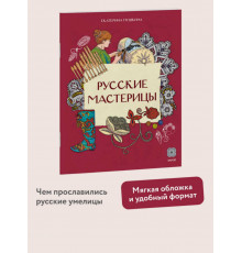 Русские мастерицы