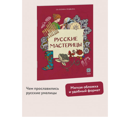Русские мастерицы