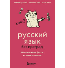 Русский язык без преград. Увлекательные факты, истории, примеры