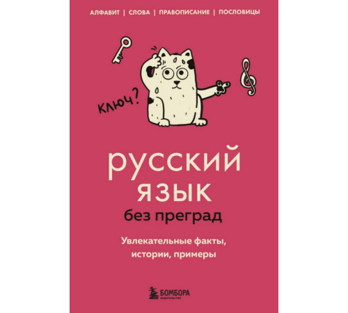 Русский язык без преград. Увлекательные факты, истории, примеры
