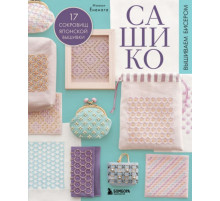 САШИКО. Вышиваем бисером. 17 сокровищ японской вышивки
