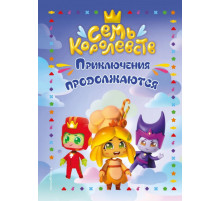 Семь королевств. Приключения продолжаются