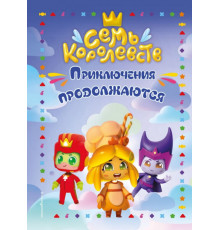 Семь королевств. Приключения продолжаются