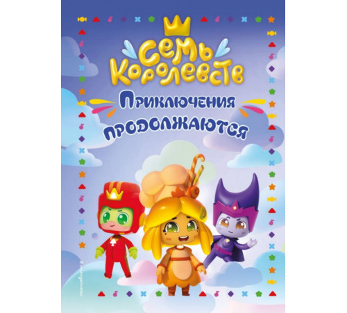 Семь королевств. Приключения продолжаются