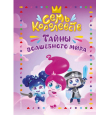 Семь королевств. Тайны волшебного мира