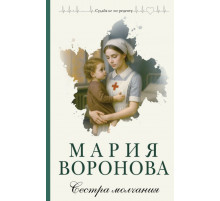 Сестра молчания