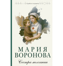 Сестра молчания