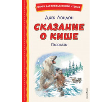 Сказание о Кише (ил. В. Канивца)