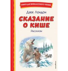 Сказание о Кише (ил. В. Канивца)
